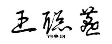 曾庆福王聪燕草书个性签名怎么写