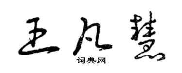 曾庆福王凡慧草书个性签名怎么写