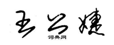 朱锡荣王公婕草书个性签名怎么写