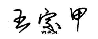 朱锡荣王宗甲草书个性签名怎么写