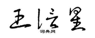 曾庆福王信星草书个性签名怎么写