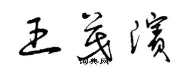 曾庆福王茂滨草书个性签名怎么写
