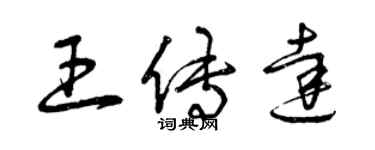 曾庆福王传达草书个性签名怎么写