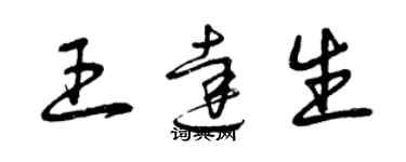 曾庆福王达生草书个性签名怎么写