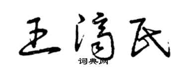 曾庆福王济民草书个性签名怎么写