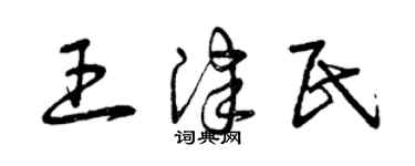 曾庆福王津民草书个性签名怎么写