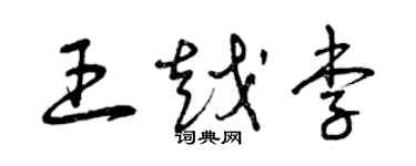 曾庆福王越李草书个性签名怎么写