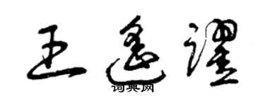 曾庆福王遥跃草书个性签名怎么写