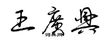 曾庆福王广兴草书个性签名怎么写