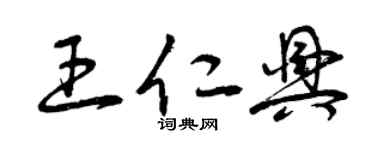 曾庆福王仁兴草书个性签名怎么写