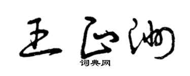 曾庆福王正洲草书个性签名怎么写