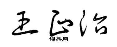 曾庆福王正治草书个性签名怎么写