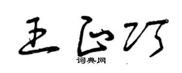 曾庆福王正巧草书个性签名怎么写