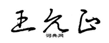 曾庆福王允正草书个性签名怎么写