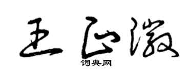 曾庆福王正徽草书个性签名怎么写