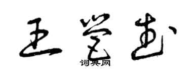 曾庆福王营武草书个性签名怎么写