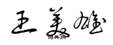 曾庆福王美雄草书个性签名怎么写