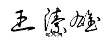 曾庆福王洁雄草书个性签名怎么写
