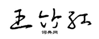 曾庆福王竹红草书个性签名怎么写