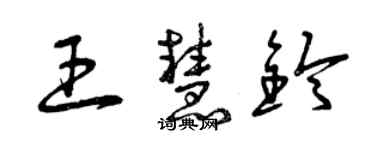 曾庆福王慧铃草书个性签名怎么写