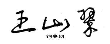 曾庆福王山翠草书个性签名怎么写