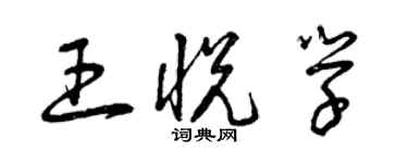 曾庆福王悦学草书个性签名怎么写