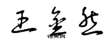 曾庆福王金然草书个性签名怎么写