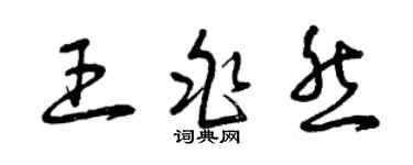 曾庆福王兆然草书个性签名怎么写