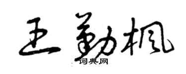 曾庆福王勤枫草书个性签名怎么写