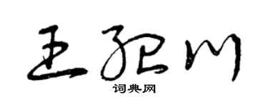 曾庆福王纪川草书个性签名怎么写