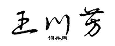 曾庆福王川芳草书个性签名怎么写