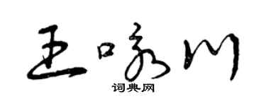 曾庆福王咏川草书个性签名怎么写