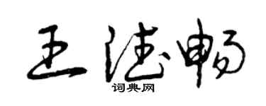 曾庆福王德畅草书个性签名怎么写