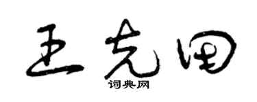 曾庆福王克田草书个性签名怎么写