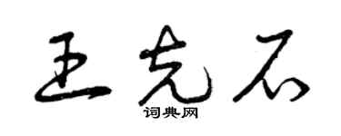 曾庆福王克石草书个性签名怎么写