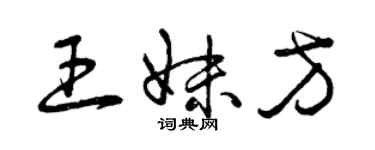 曾庆福王妹方草书个性签名怎么写