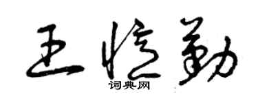 曾庆福王忆勤草书个性签名怎么写