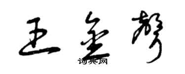 曾庆福王金声草书个性签名怎么写