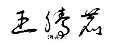 曾庆福王腾鹿草书个性签名怎么写