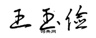 曾庆福王玉俭草书个性签名怎么写