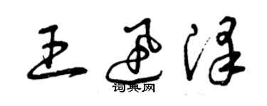 曾庆福王迅泽草书个性签名怎么写