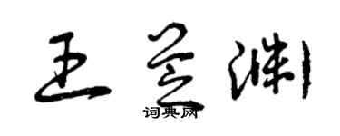 曾庆福王芝渊草书个性签名怎么写