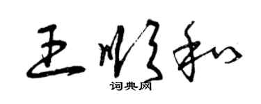 曾庆福王顺和草书个性签名怎么写