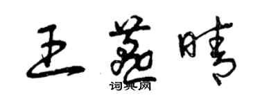 曾庆福王燕晴草书个性签名怎么写