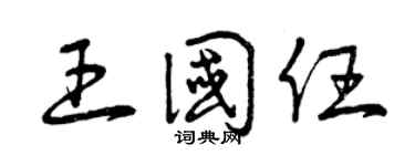 曾庆福王国任草书个性签名怎么写