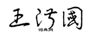 曾庆福王淑国草书个性签名怎么写