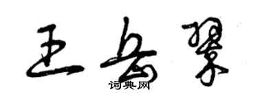 曾庆福王岳翠草书个性签名怎么写