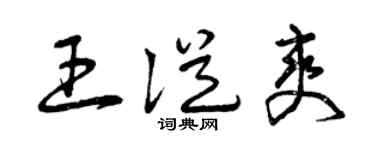 曾庆福王从爽草书个性签名怎么写