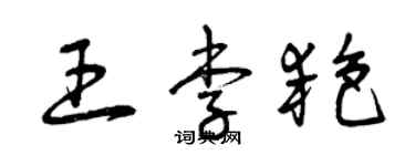 曾庆福王李艳草书个性签名怎么写