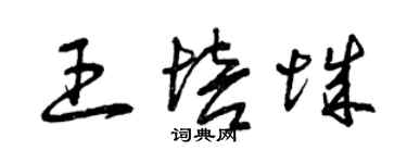 曾庆福王培城草书个性签名怎么写
